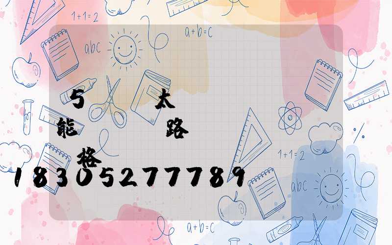 5v  太陽(yáng)能led 路燈 價(jià)格